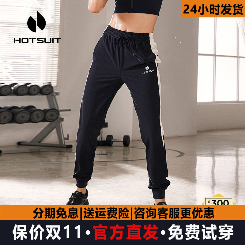 hotsuit后秀暴汗裤女春秋宽松束脚针织长裤健身跑步爆汗运动裤女