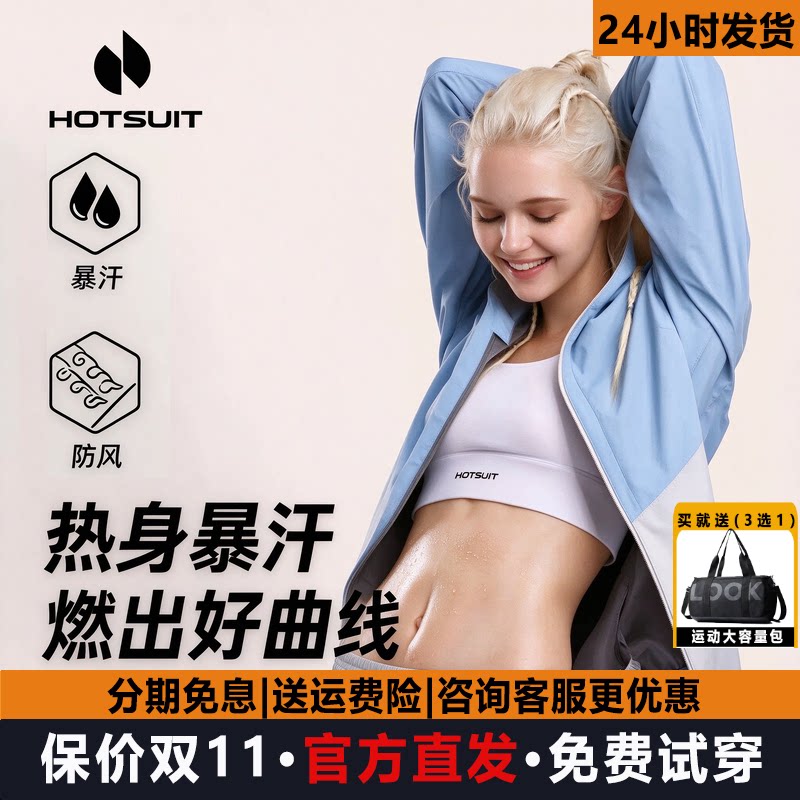hotsuit后秀暴汗服女运动明星同款爆汗跑步休闲外套运动健身发汗