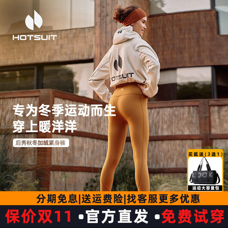 hotsuit后秀瑜伽裤女春秋加绒保暖紧身裤高腰提臀收腹外穿健身裤