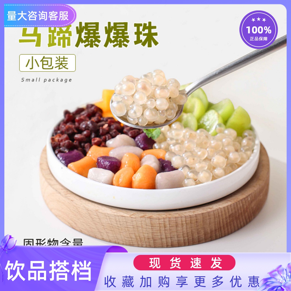 小包装50g马蹄爆爆珠爆爆珠