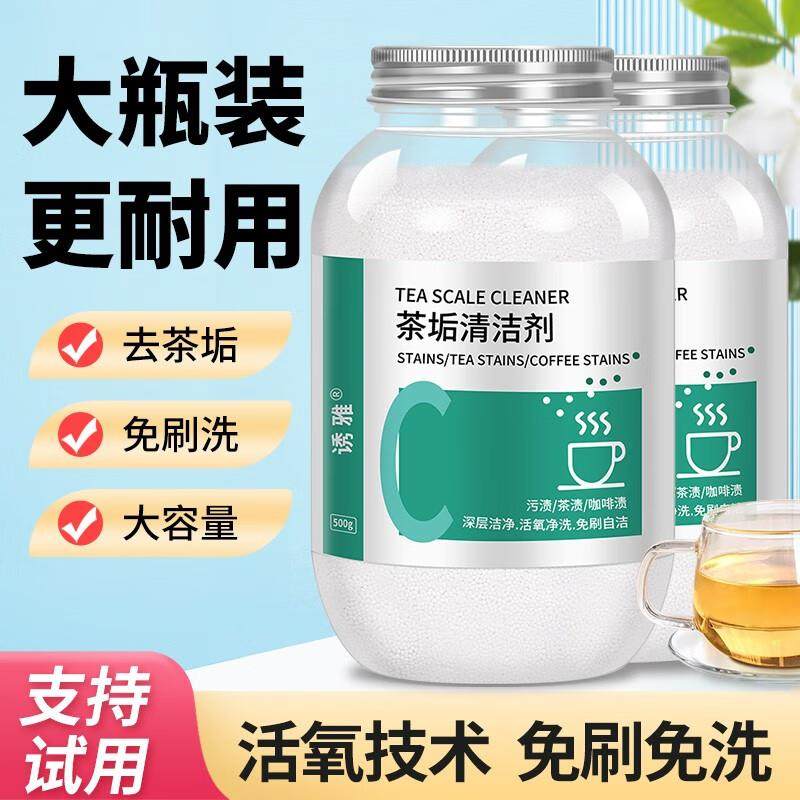 诱雅去茶垢清洁剂洗茶渍神器泡腾片杯子茶杯水杯除茶洉茶具 500g