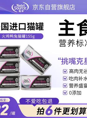 NUTRISOURCE甄萃美国进口猫罐头幼猫成猫0胶火鸡鸭肉兔肉猫罐头55