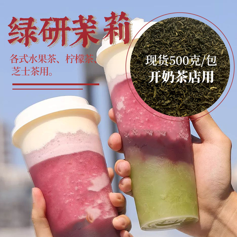 绿研茉莉绿茶花茶水果茶鲜果茶芝士茶毛尖五窨高香优质喜奶茶饮店