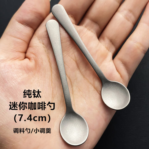 纯钛迷你咖啡勺7.4cm厨房调料勺