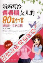 新书】妈妈写给青春期女儿的80封信 送给8-16岁女孩