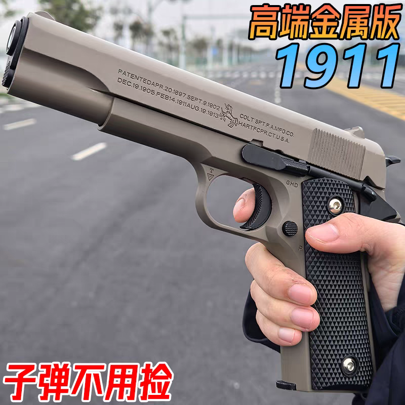 枪玩具儿童男孩打弹珠10岁高端玩具成人金属1911枪塑料模型高端影