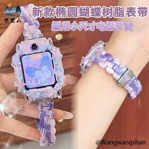 适用小天才手表新款蝴蝶树脂表带
