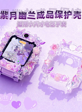 【成品壳】紫月幽兰适用小天才电话手表表带z11z10z9z8z7az6proq3