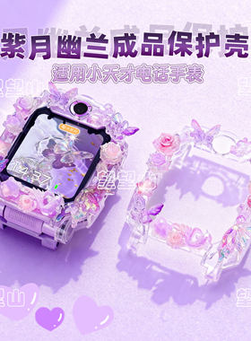 无需自己动手小天才成品保护壳套