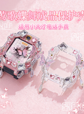【成品壳】莺歌蝶舞适用小天才电话手表表带z11z10z9z8z7az6proq3