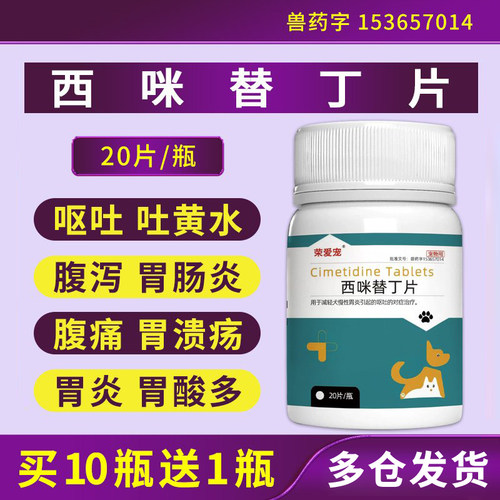 西咪替丁片处方药猫狗通用