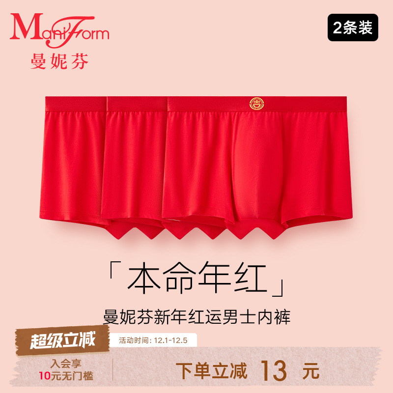 2条装曼妮芬男莫代尔无痕内裤青年本命年红平角裤舒适四角裤底裤