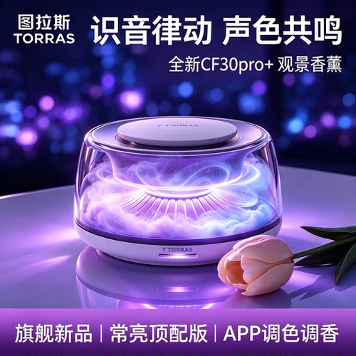 旗舰新品丨2026限定APP观景香薰