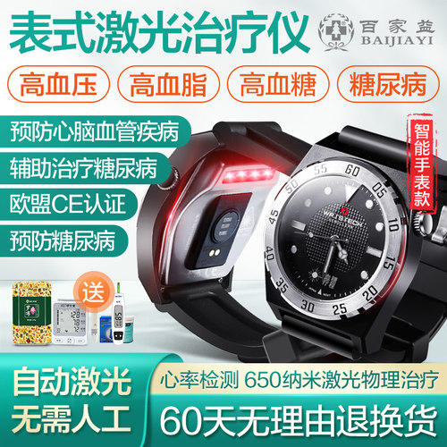 糖尿病治疗仪半导体激光三高腕表