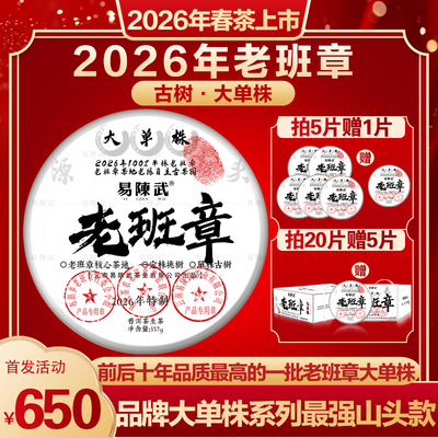 普洱茶生茶春茶预售品牌2026年头春老班章古树大单株357g