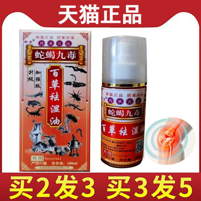 羚亚蛇蝎九毒百草祛湿油 腰椎肩周盘颈椎颈肩腰腿关节用100ml