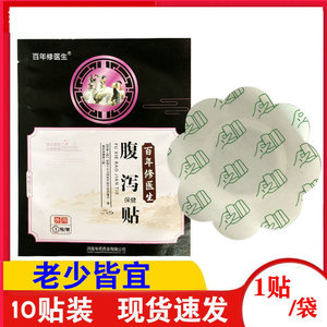 正品百年修医生腹泻贴保健成人