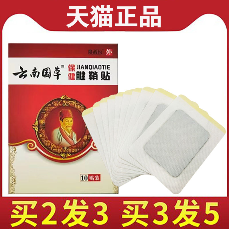 【买2送1】廖叔公云南国草保健腱鞘贴 10贴手指关节