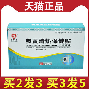 【买2送1】德仁泰参黄清热保健贴穴位贴 10贴/盒
