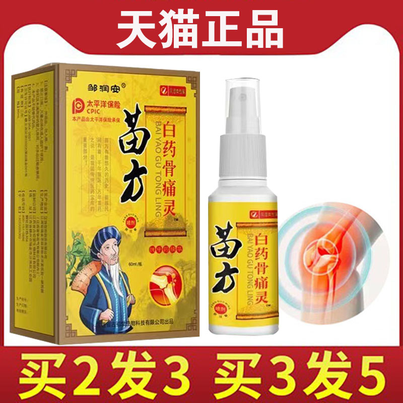 【买2送1】邹润安苗方白药骨痛灵喷剂60毫升