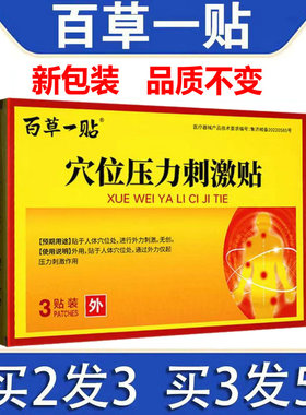 【买2送1】百草一贴穴位压力刺激贴3贴/盒 原 百草一贴酸麻肿痛消
