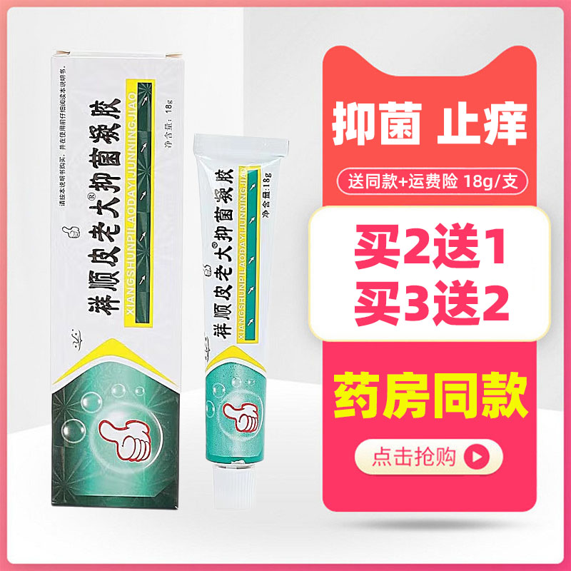 祥顺铍老大抑菌凝胶18g皮老大乳膏外用草本软膏