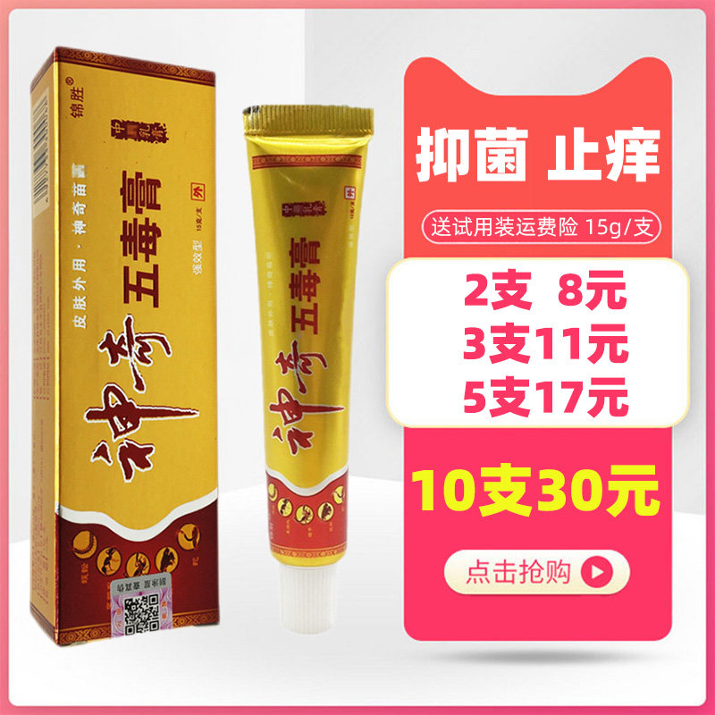 锦胜神奇五毒膏 江西苗王草本皮肤外用成人湿痒儿童抑菌软膏