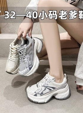 小码女鞋313233厚底老爹鞋2025新款春夏轻便小个子增高休闲运动鞋