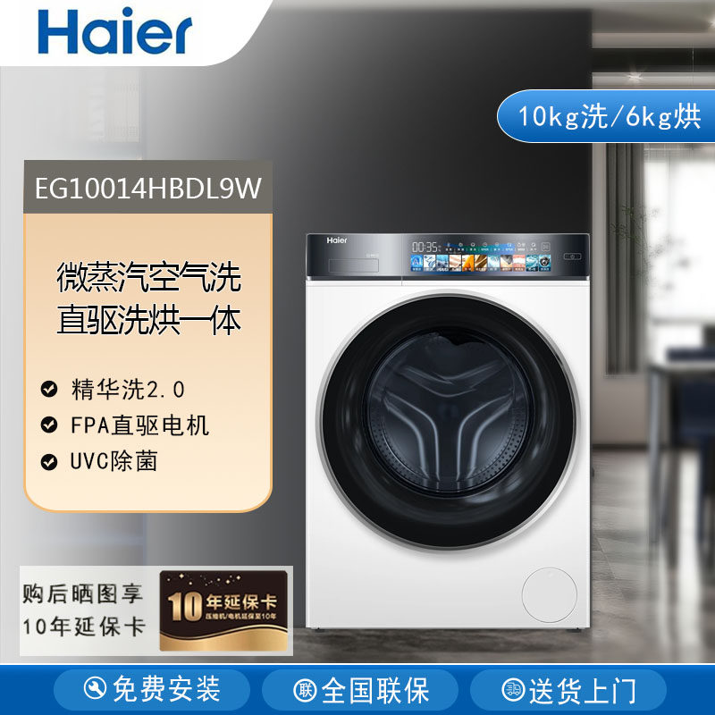 Haier/海尔EG10014HBDL9W直驱变频电机洗烘一体全自动10kg洗6kg烘