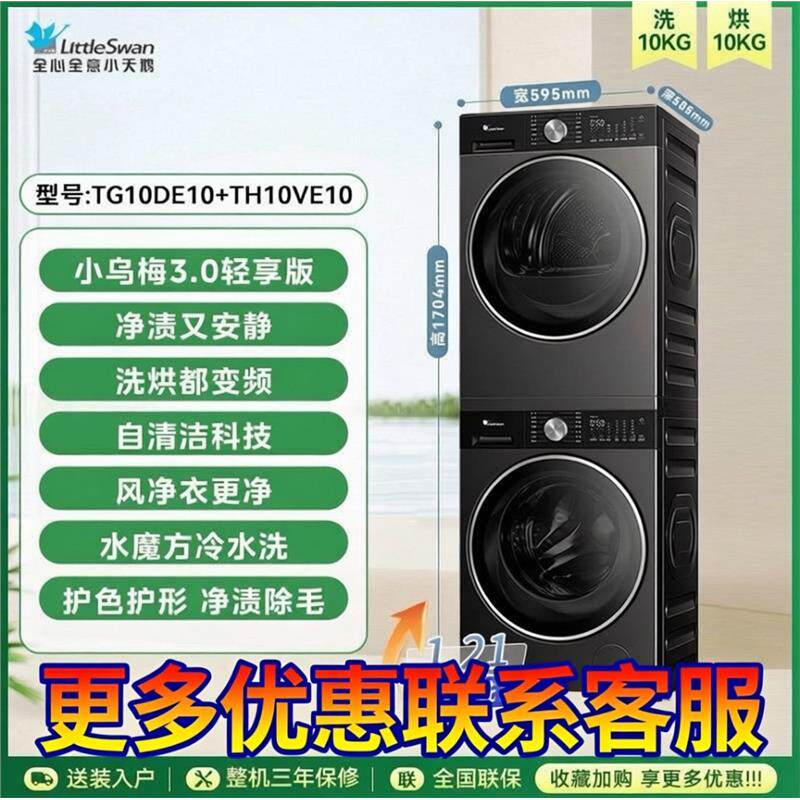 小天鹅洗烘套装TG10DE10+TH10VE10小乌梅3.0轻享版双变频