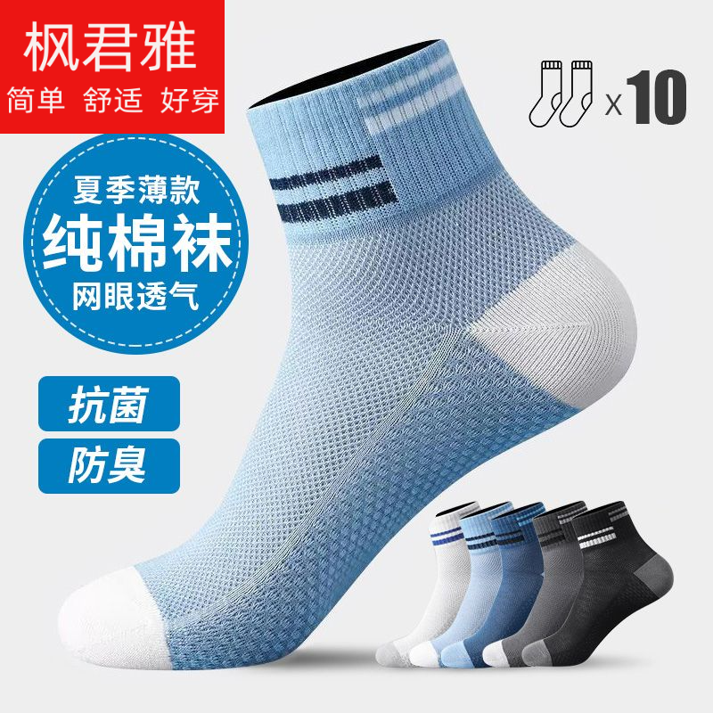 10双袜子男士纯棉夏季中筒袜抗菌吸汗短款网眼透气薄款男生全棉袜