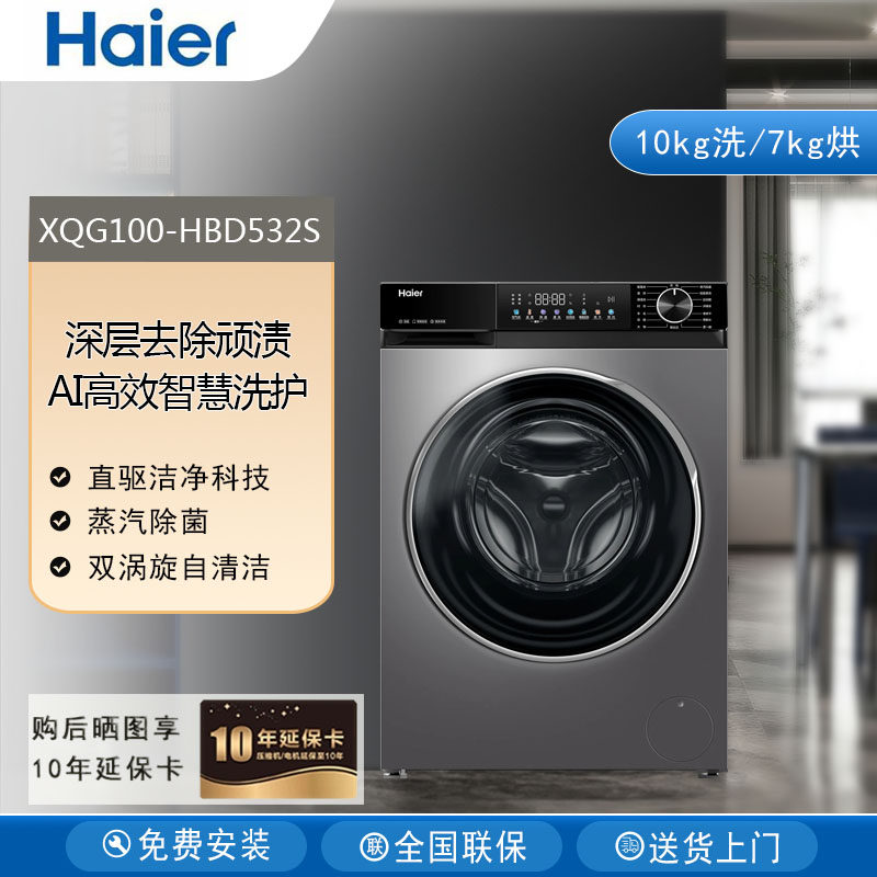 Haier/海尔XQG100-HBD532S全自动直驱变频电机滚筒洗衣机洗烘一体