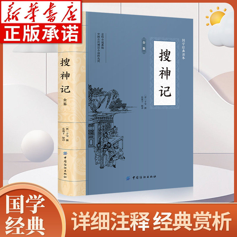 搜神记全鉴 大国学经典读本古代玄幻小说作品集中国古代志怪小说集古代文学经典名著书籍中华传统文化读本国学名著历史典籍阅读hm