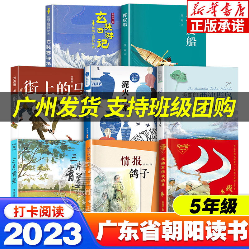 2023广东朝阳读书五年级书香河南贵州书香黔贵山西整本书闪闪的红星泥火人家三片青姜街上的马桦皮船情报鸽子南海有飞鱼万物简史-封面