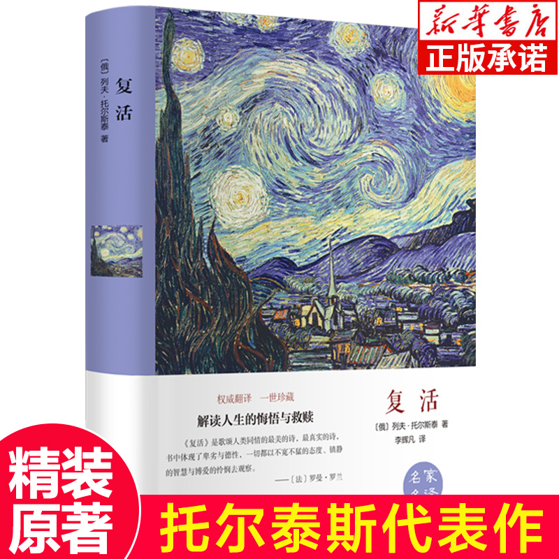 复活正版含原著 列夫托尔斯泰中文版 经典世界名著外国文学长篇小说 初中高中生课外阅读书籍 十大俄罗斯文学译本