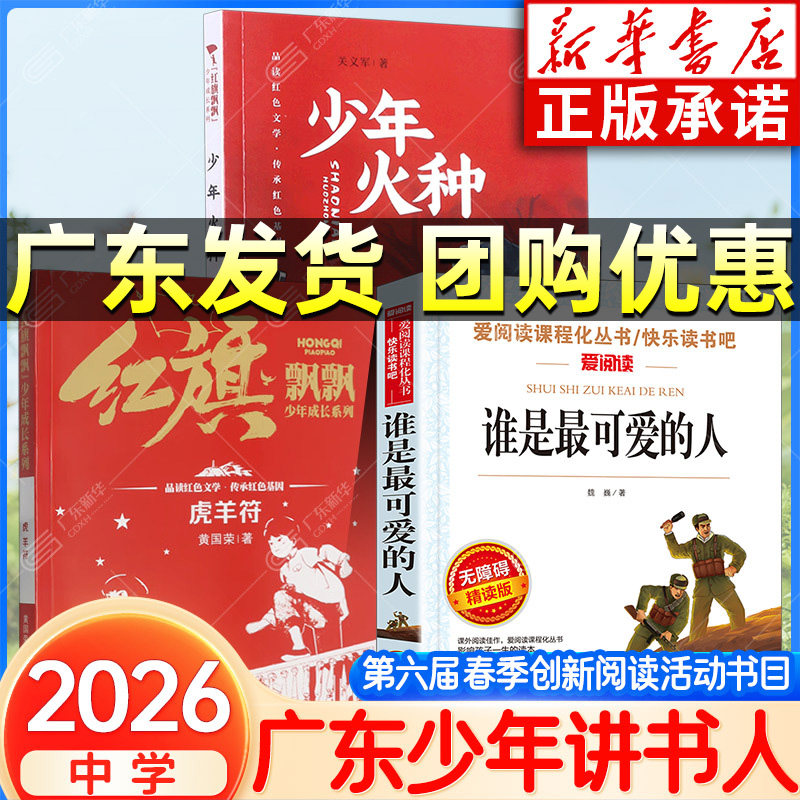 新华书店 2026春季广东少年讲书人第六届中学阅读江苏湖南少年讲书人 谁是最可爱的人 红旗飘飘少年成长系列 虎羊符 少年火种