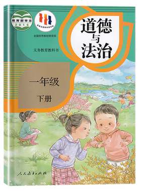 小学教材道德与法治一年级下册