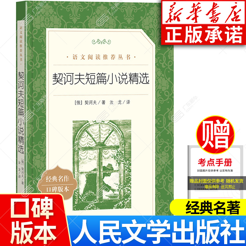 契诃夫短篇小说精选人民文学出