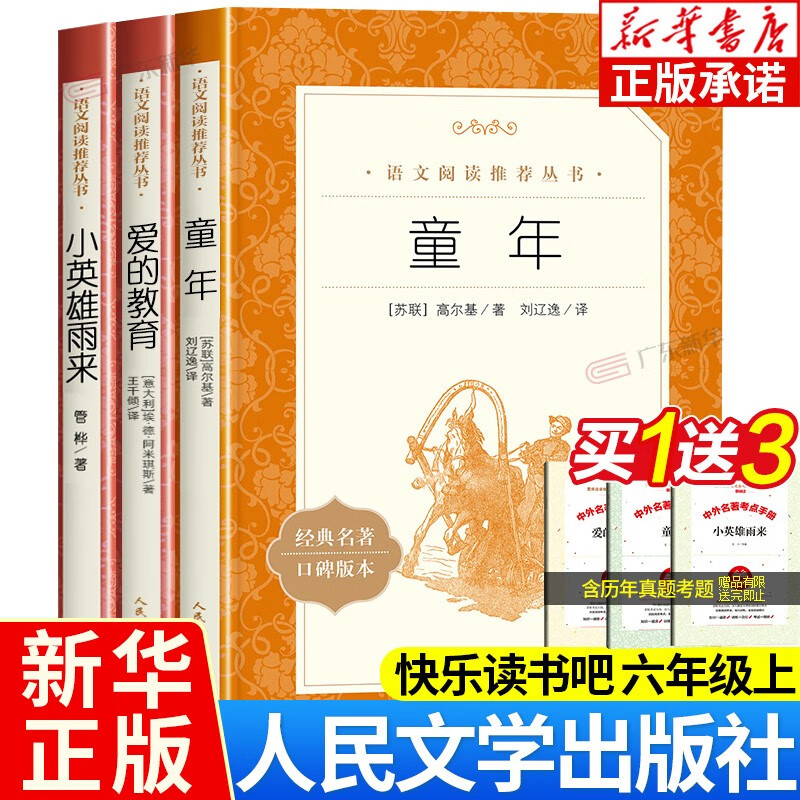 童年高尔基书 爱的教育 小英雄雨来老师推荐六年级必读的课外书 人民文学出版社 快乐读书吧6年级上下册全套三四五六年级课外书