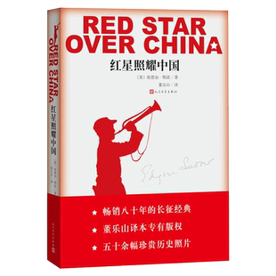 红星照耀中国正版原著完整版 埃德加斯诺 七八年级课外阅读书籍 西行漫记文学小说书 长征胜利全译本非青少版 人民文学出版社