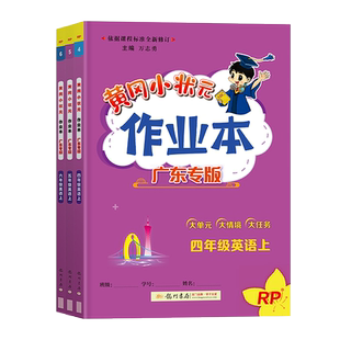 广东专版 2026春黄冈小状元寒假作业广东一年级二年级三年级四五六年级 语文数学英语人教版黄岗小学同步练习册寒假衔接训练测试卷