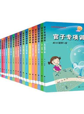 【新华书店】阶梯围棋基础训练书