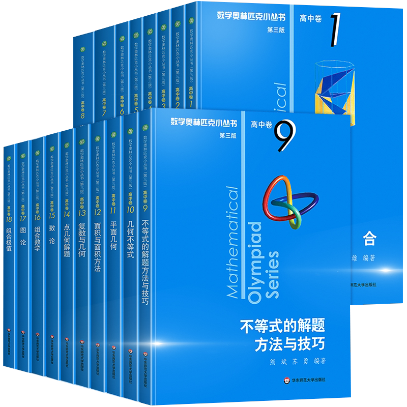 数学奥林匹克小丛书高中卷18册