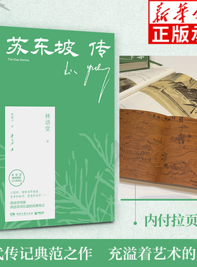 【纪念典藏版】苏东坡传林语堂著 苏轼传林氏家族官方认证口碑版本苏东坡传正版 中国古代历史名人物传记中小学课外阅读畅销书