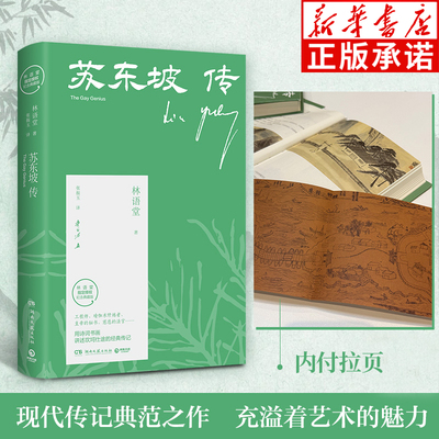 【纪念典藏版】苏东坡传林语堂著