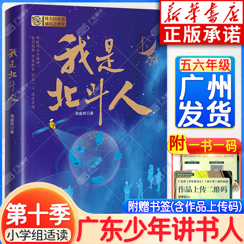 【新华正版】2025广东少年讲书人第十季活动五六年级课外阅读 我是北斗人 龚盛辉/著 附赠书签作品码 湖南少儿出版社