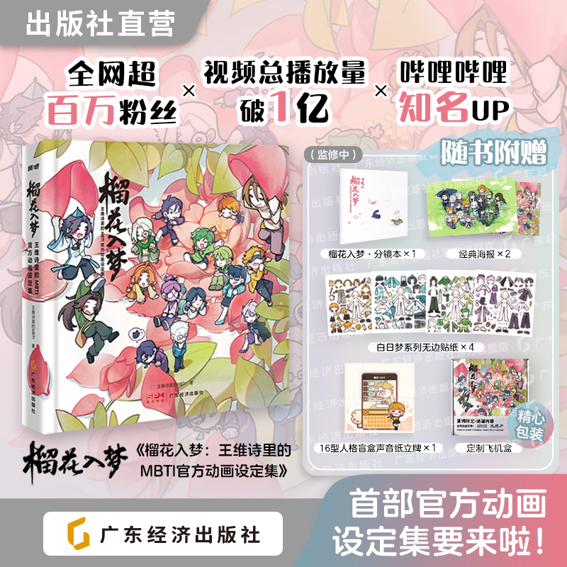 【 赠分镜本+海报+贴纸+立牌】榴花入梦:王维诗里的MBTI官方动画设定集 加固礼盒装 随书附赠四款周边 200+页珍贵资料 一册全收录