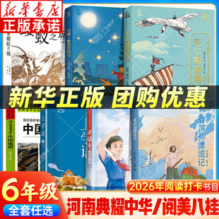 2026河南典耀中华六年级寒假阅读书目广西 鲁滨孙漂流记尼尔斯骑鹅旅行记汤姆索亚历险上学谣升旗手蝼蚁之城刘兴诗爷爷中国地理xy
