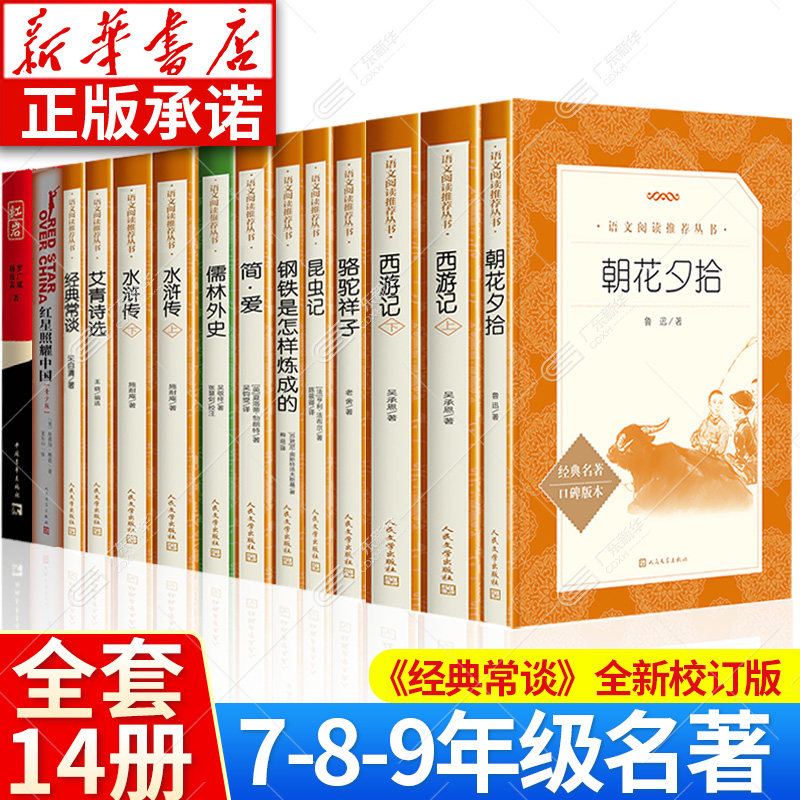 【新华正版】广东新华推荐朝花夕拾七八九年级必读书初中一二三课外书人民文学出版社西游记水浒传艾青诗选昆虫记红星照耀中国简爱