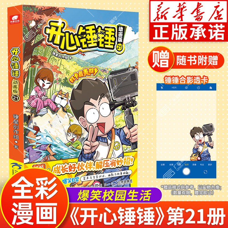 开心锤锤动画版第21册开心锤锤漫画书全套正版全集 开心锤锤趣味百科观察力训练三四五年级小学生看的漫画书爆笑校园哈小浪上学记